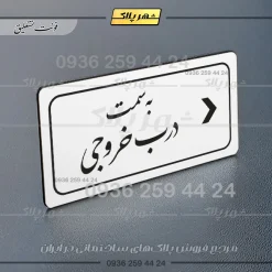 تابلو لیزری به سمت درب خروجی راست - Image 22